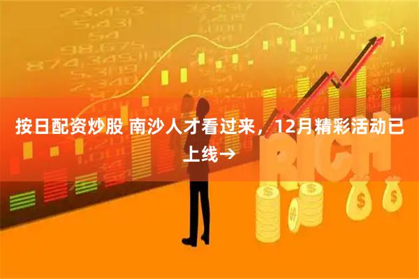 按日配資炒股 南沙人才看過來，12月精彩活動已上線→